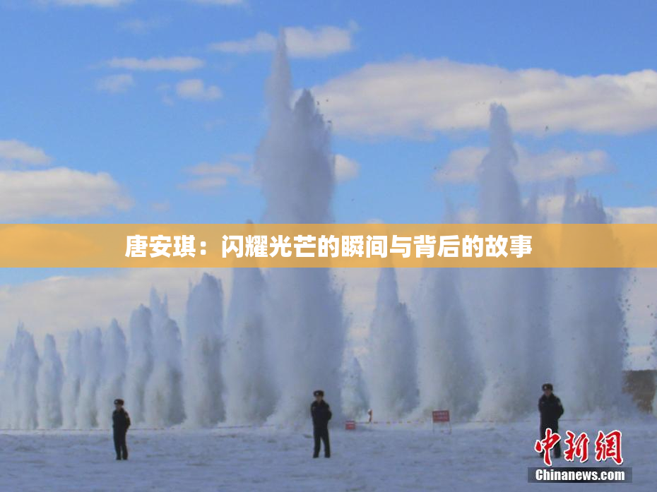 唐安琪：闪耀光芒的瞬间与背后的故事