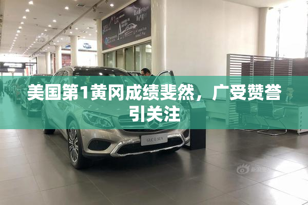 美国第1黄冈成绩斐然，广受赞誉引关注