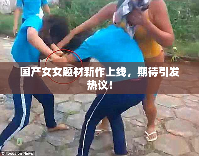 国产女女题材新作上线，期待引发热议！