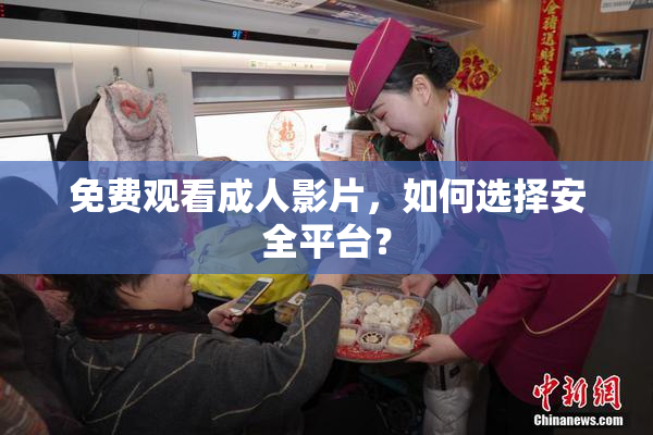 免费观看成人影片，如何选择安全平台？