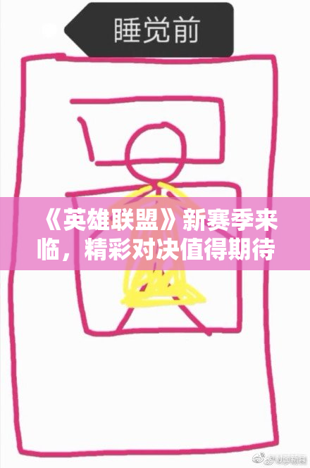 《英雄联盟》新赛季来临，精彩对决值得期待！
