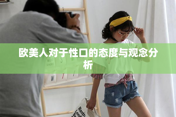 欧美人对于性口的态度与观念分析