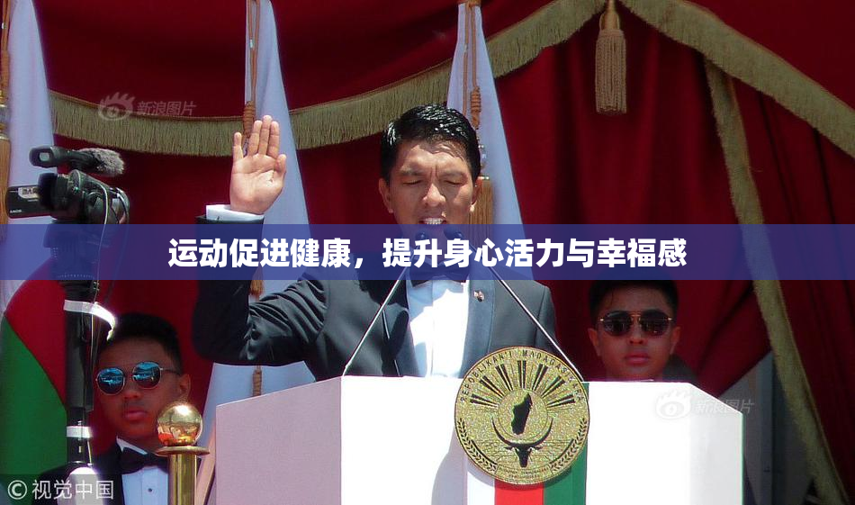 运动促进健康，提升身心活力与幸福感