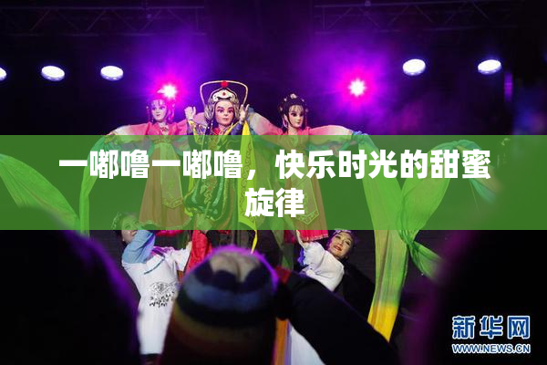 一嘟噜一嘟噜，快乐时光的甜蜜旋律