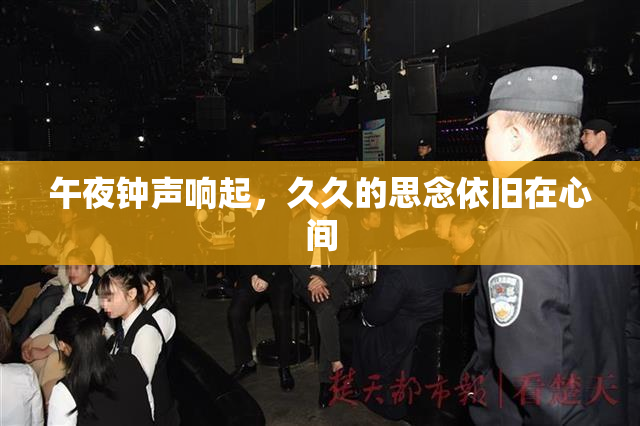 午夜钟声响起，久久的思念依旧在心间