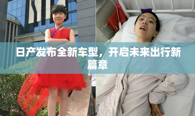 日产发布全新车型，开启未来出行新篇章