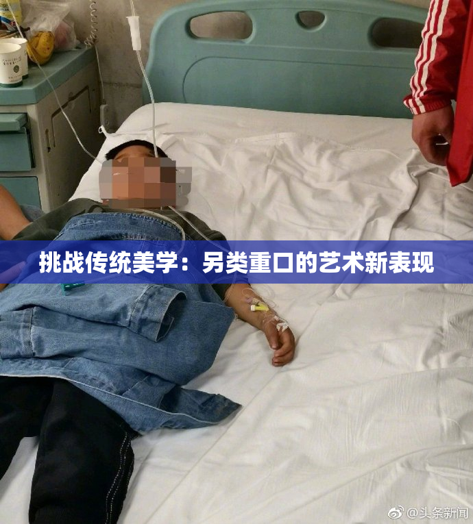 挑战传统美学：另类重口的艺术新表现