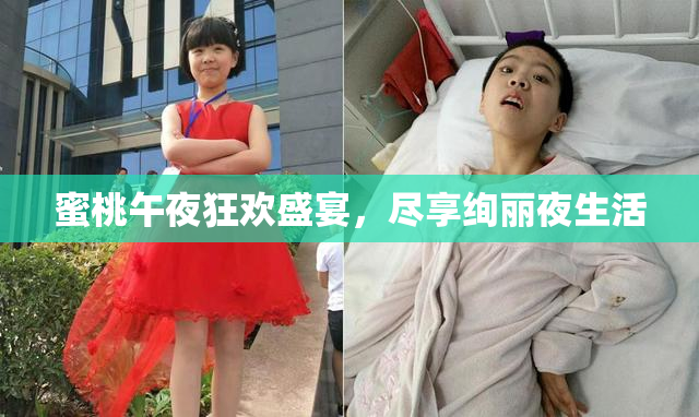 蜜桃午夜狂欢盛宴，尽享绚丽夜生活