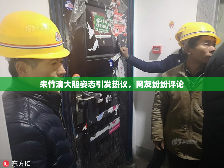 朱竹清大胆姿态引发热议，网友纷纷评论