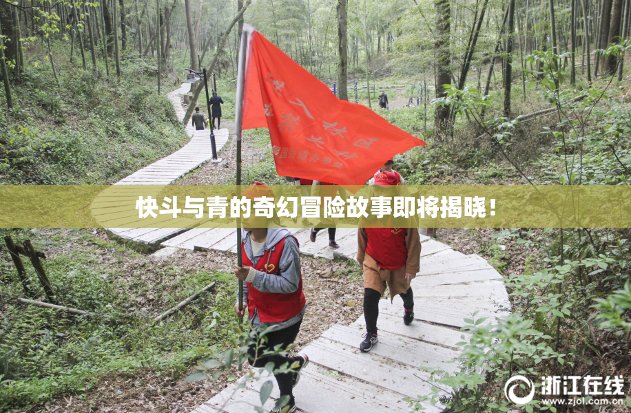 快斗与青的奇幻冒险故事即将揭晓！
