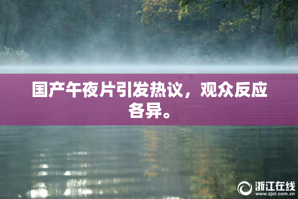 国产午夜片引发热议，观众反应各异。