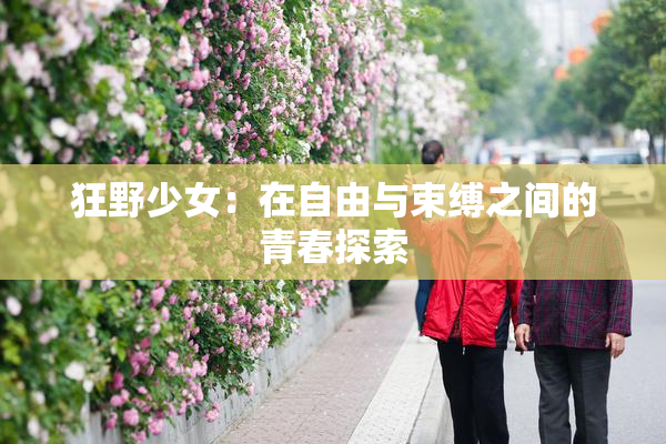 狂野少女：在自由与束缚之间的青春探索