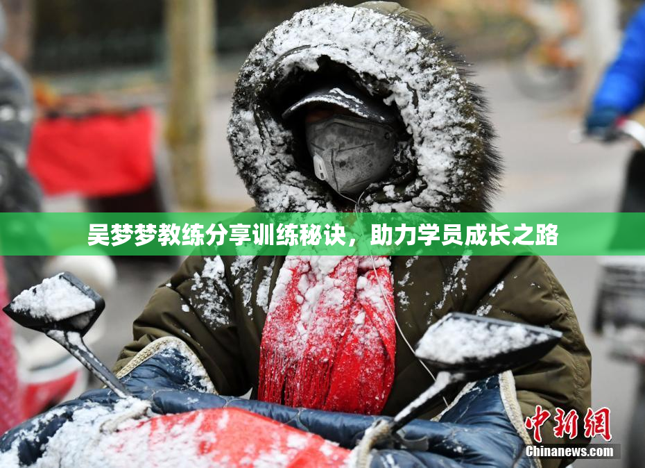 吴梦梦教练分享训练秘诀，助力学员成长之路