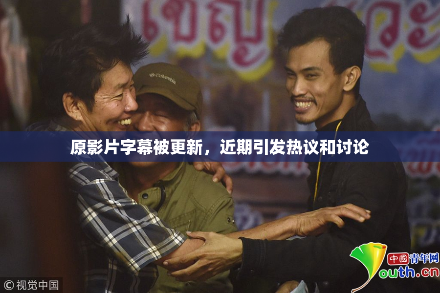 原影片字幕被更新，近期引发热议和讨论