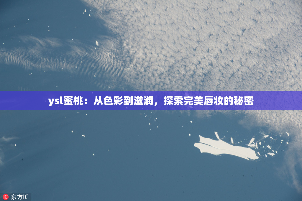 ysl蜜桃：从色彩到滋润，探索完美唇妆的秘密