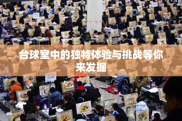 台球室中的独特体验与挑战等你来发掘