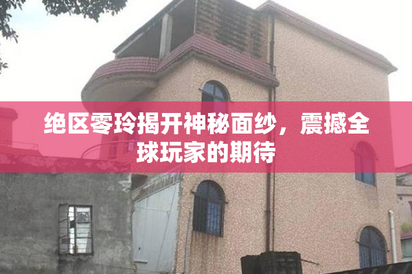 绝区零玲揭开神秘面纱，震撼全球玩家的期待
