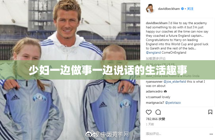 少妇一边做事一边说话的生活趣事