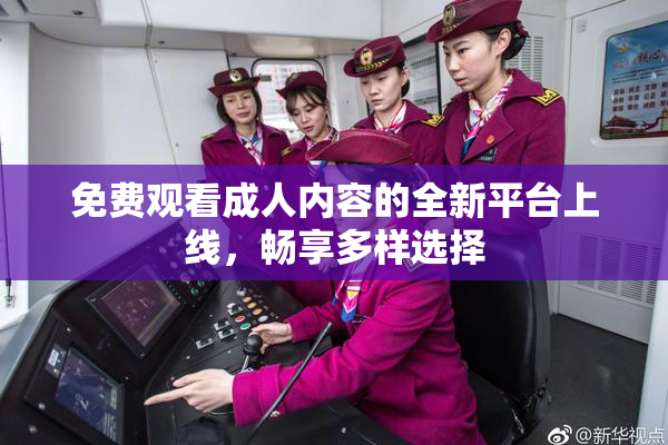 免费观看成人内容的全新平台上线，畅享多样选择