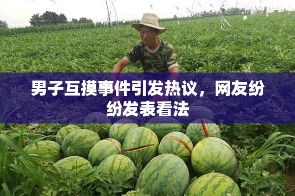 男子互摸事件引发热议，网友纷纷发表看法