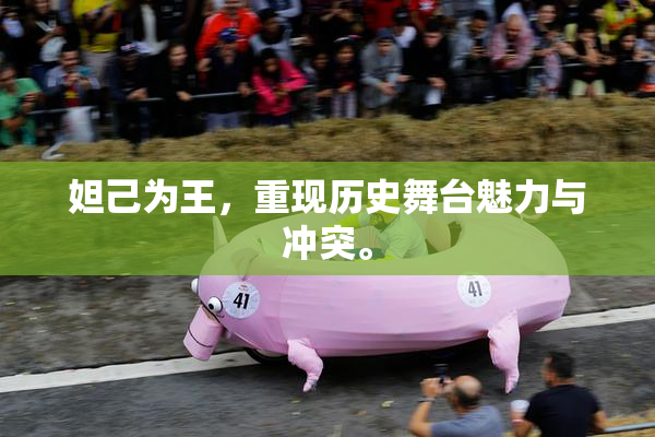 妲己为王，重现历史舞台魅力与冲突。
