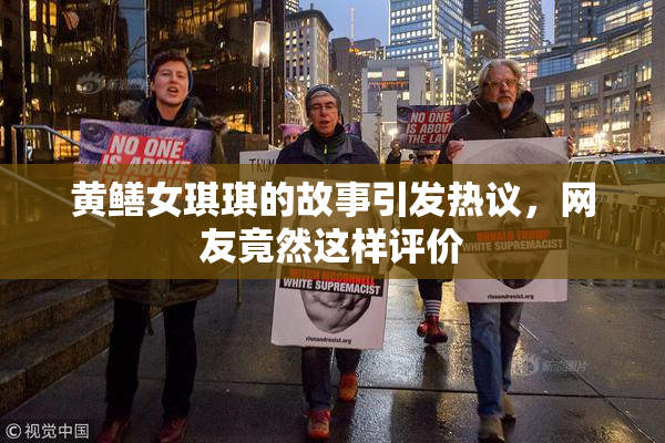 黄鳝女琪琪的故事引发热议，网友竟然这样评价