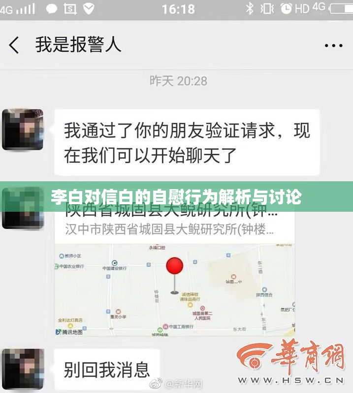 李白对信白的自慰行为解析与讨论