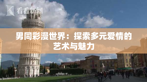 男同彩漫世界：探索多元爱情的艺术与魅力