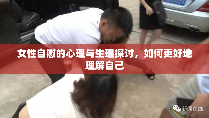 女性自慰的心理与生理探讨，如何更好地理解自己