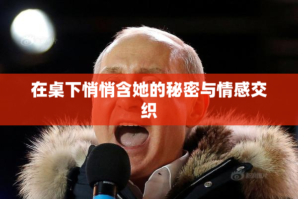 在桌下悄悄含她的秘密与情感交织