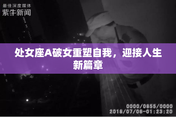 处女座A破女重塑自我，迎接人生新篇章