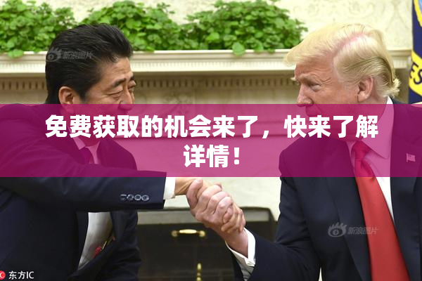 免费获取的机会来了，快来了解详情！