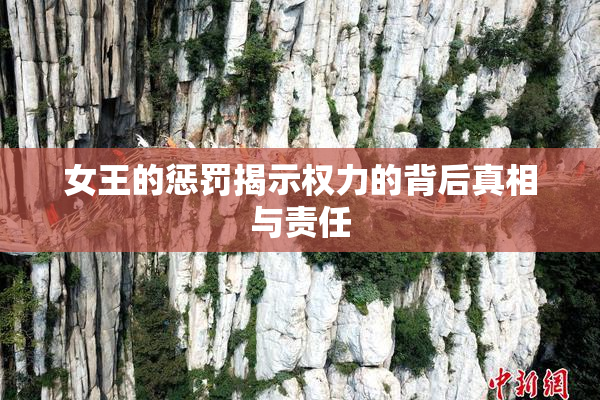 女王的惩罚揭示权力的背后真相与责任