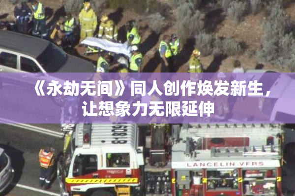 《永劫无间》同人创作焕发新生，让想象力无限延伸