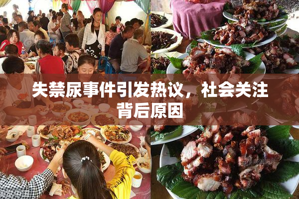 失禁尿事件引发热议，社会关注背后原因