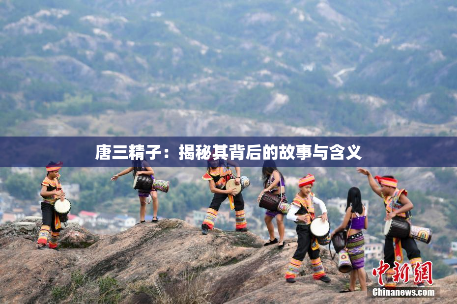 唐三精子：揭秘其背后的故事与含义