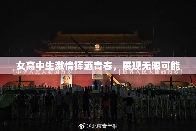 女高中生激情挥洒青春，展现无限可能