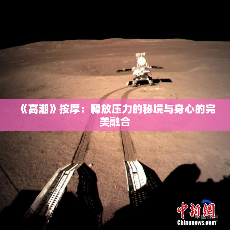 《高潮》按摩：释放压力的秘境与身心的完美融合