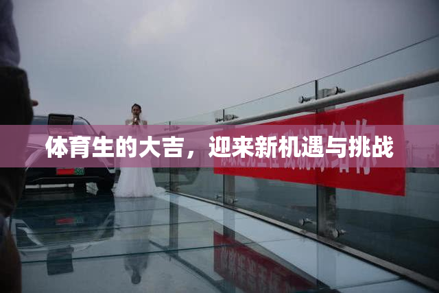 体育生的大吉，迎来新机遇与挑战