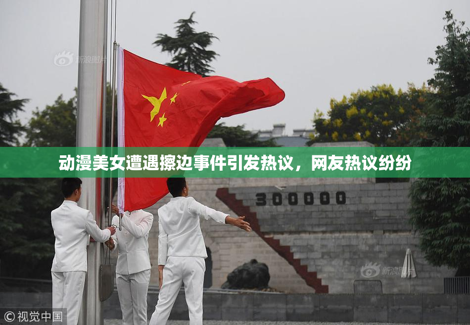 动漫美女遭遇擦边事件引发热议，网友热议纷纷
