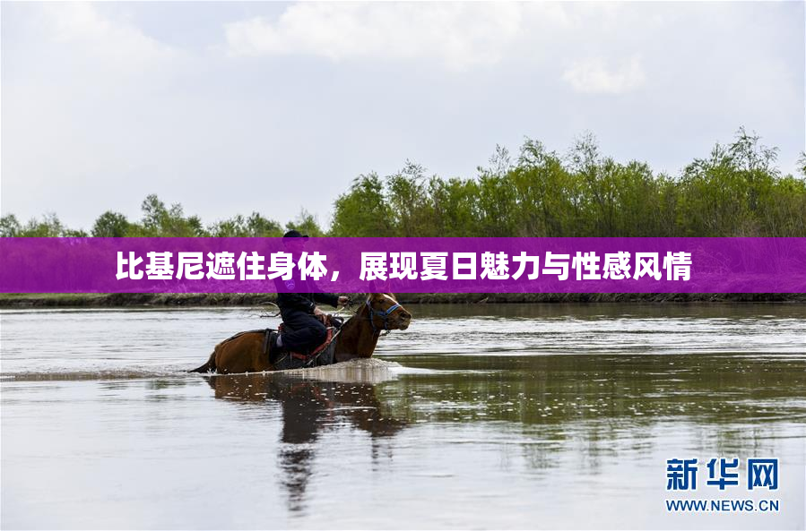 比基尼遮住身体，展现夏日魅力与性感风情