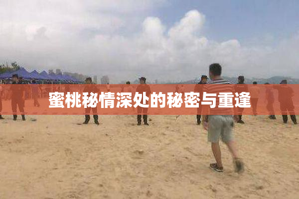 蜜桃秘情深处的秘密与重逢