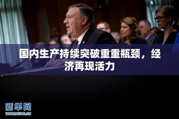 国内生产持续突破重重瓶颈，经济再现活力