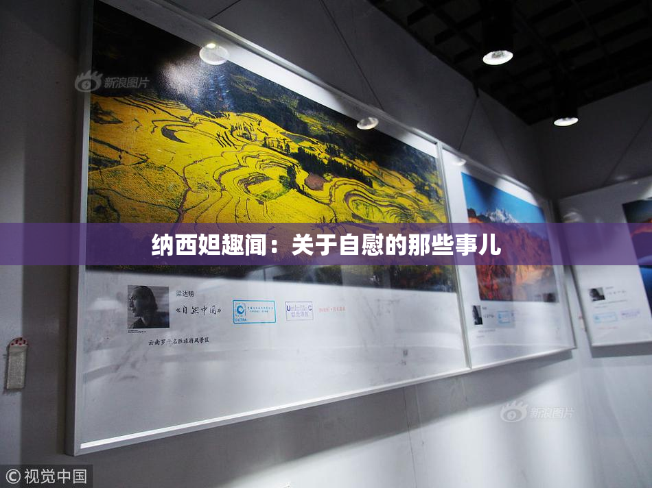 纳西妲趣闻：关于自慰的那些事儿