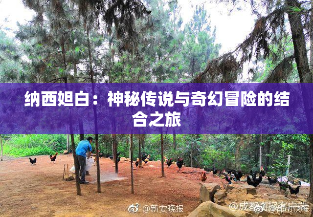 纳西妲白：神秘传说与奇幻冒险的结合之旅