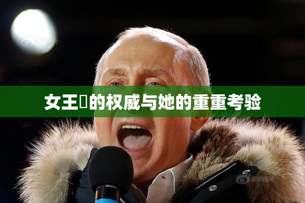 女王様的权威与她的重重考验