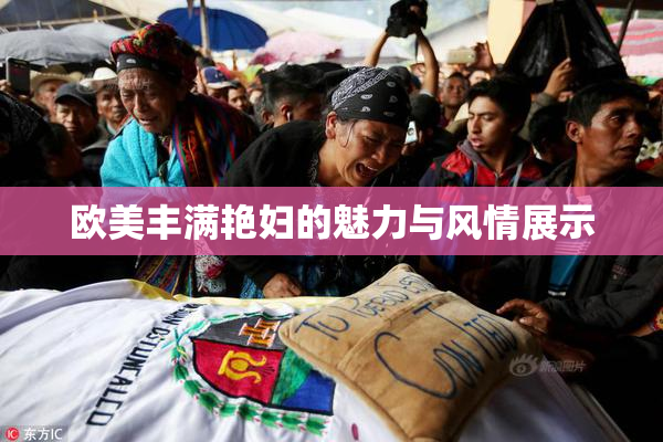 欧美丰满艳妇的魅力与风情展示