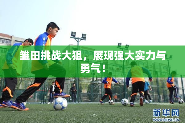 雏田挑战大狙，展现强大实力与勇气！