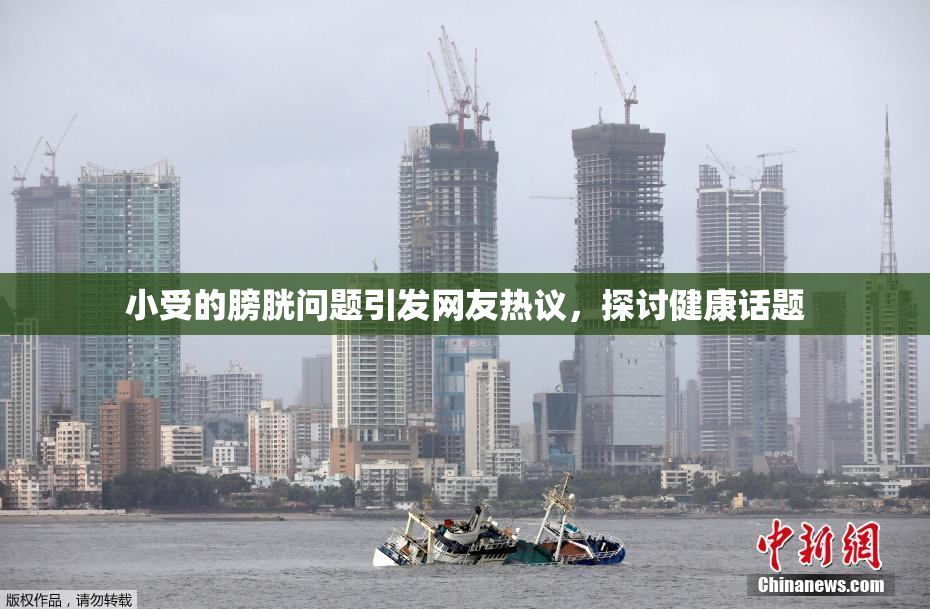 小受的膀胱问题引发网友热议，探讨健康话题