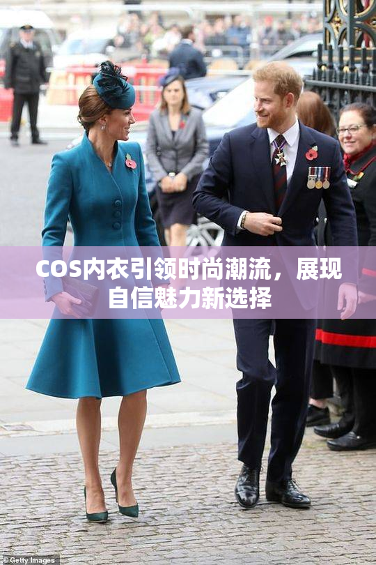COS内衣引领时尚潮流，展现自信魅力新选择